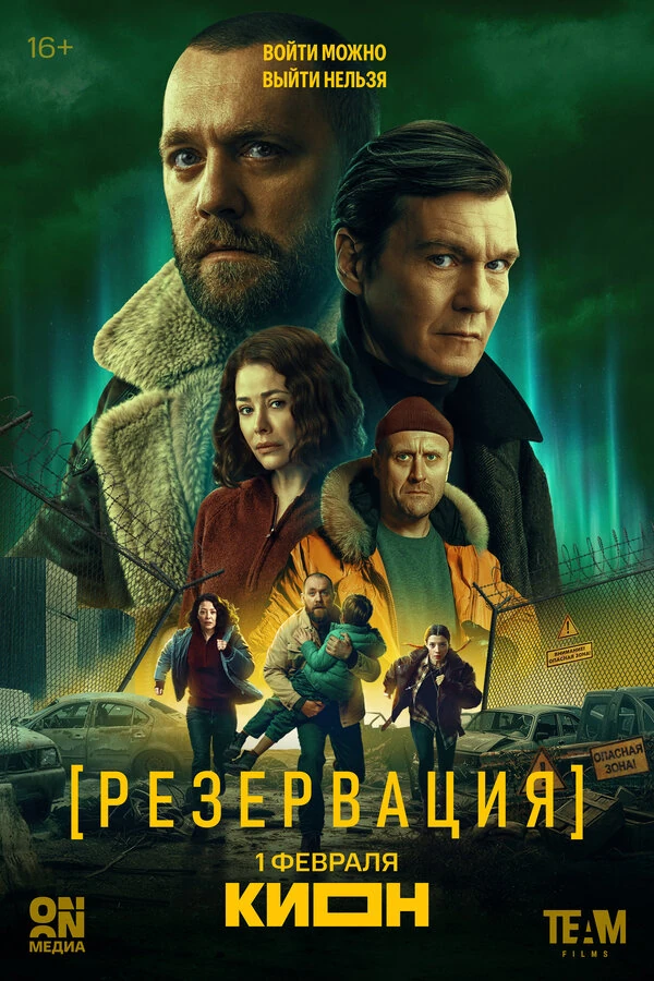 Постер Резервация