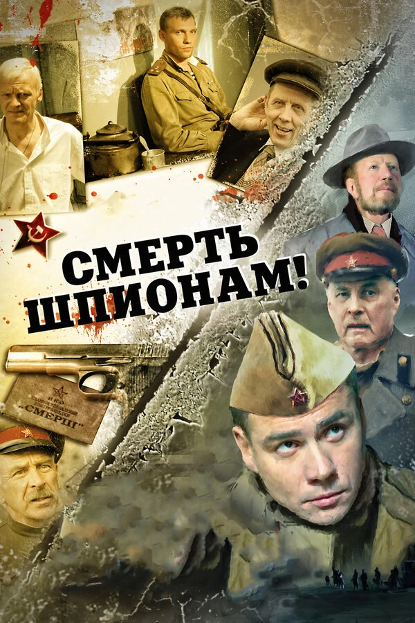 Постер Смерть шпионам: Лисья нора