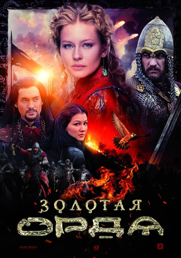 Постер Золотая Орда