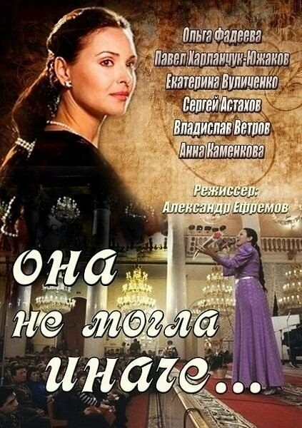 Постер Она не могла иначе