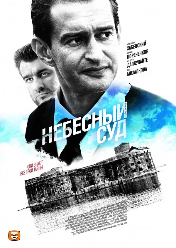 Постер Небесный суд. Продолжение