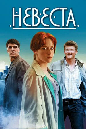Постер Невеста (2016)