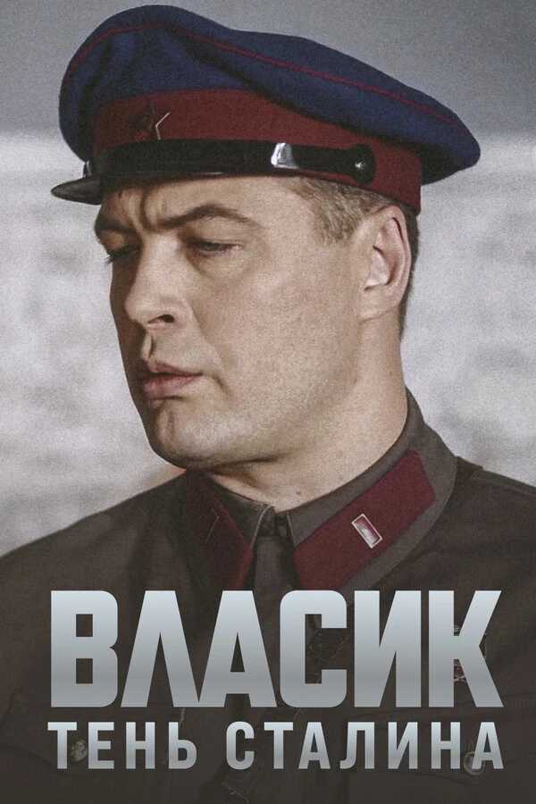 Постер Власик. Тень Сталина
