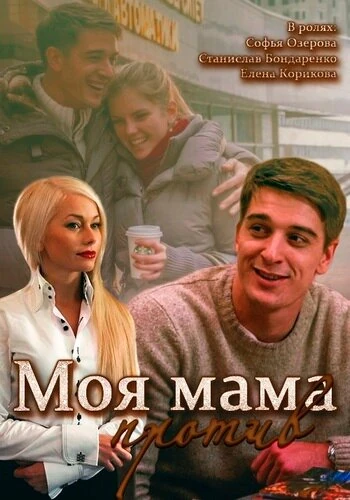 Постер Моя мама против