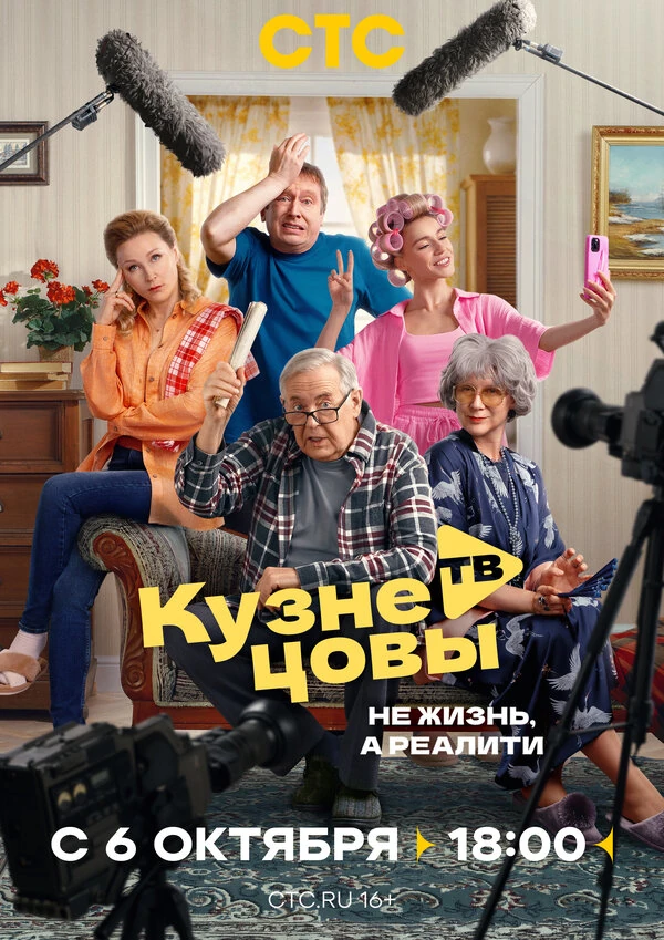 Постер Кузнецовы ТВ