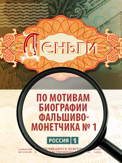 Постер Деньги