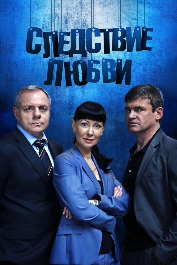 Постер Следствие любви